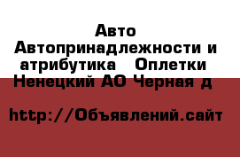 Авто Автопринадлежности и атрибутика - Оплетки. Ненецкий АО,Черная д.